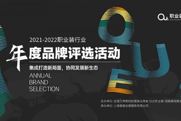 OUE职业装•团服展|2021-2022职业装行业年度品牌评选活动正式启动