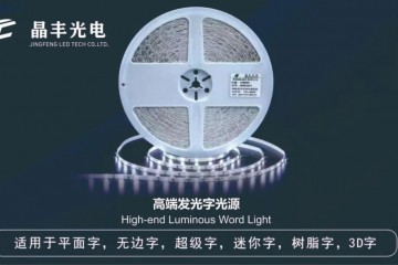 迪培思广告标识展展商推荐 |  深圳市晶丰光电科技有限公司