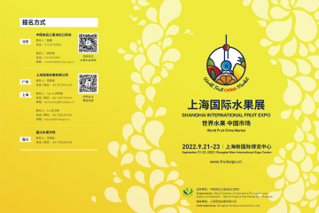水果展展会动态：2022上海国际水果展招展手册