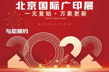 2022北京国际广印展|祝您元旦快乐，财源广进