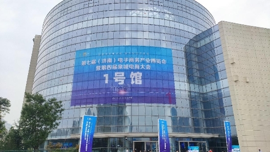第七届（济南）电商博览会