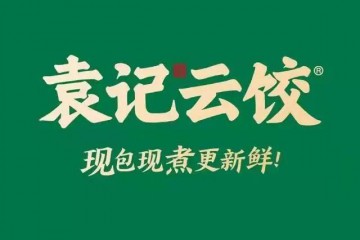 上海国际连加盟展览会 | 【展商风采】国内生面领军品牌的袁记云饺，是如何打磨单店盈利模型的？