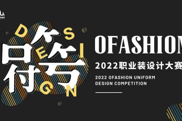 “OFashion 2022”职业装设计大赛