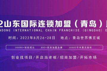 SDFE山东国际连锁加盟展8月相约青岛