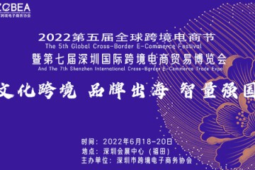 2022第七届深圳国际跨境电商贸易博览会