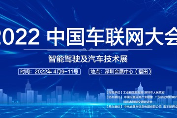 CCNE2022中国车联网大会