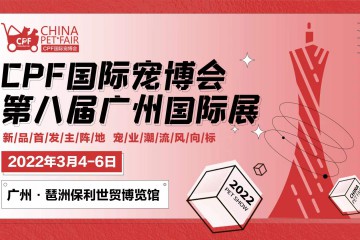 【开工大吉】展会工作全面开启，2022CPF广州国际展倒计时