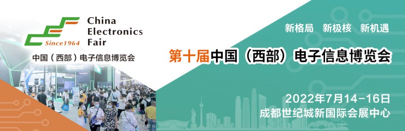 第十届中国（西部）电子信息博览会
