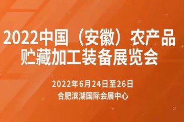 2022中国农产品贮藏加工技术装备展览会