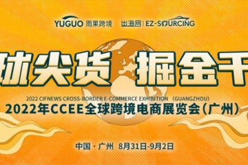 2022第16届CCEE（广州）全球跨境电商展览会