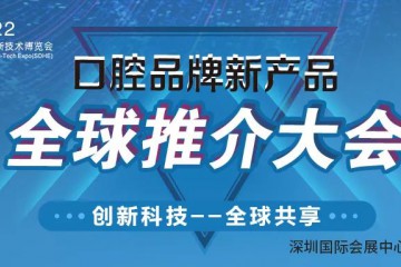 创新科技 · 全球共享丨SDHE 2022口腔品牌新产品全球推介大会