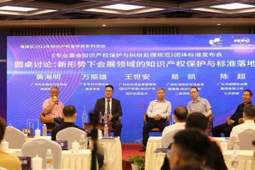 广州发布全国首个《专业展会知识产权保护与纠纷处理规范》团体标准
