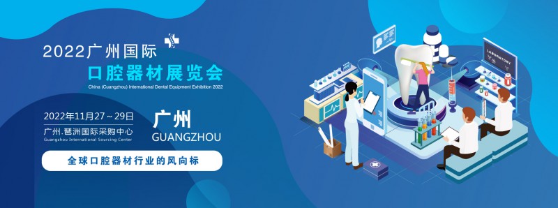 2022中国(广州)国际口腔器材展览会