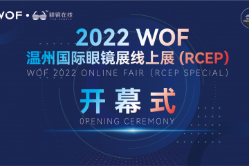 2022WOF温州国际眼镜展线上展(RCEP专场)圆满开幕