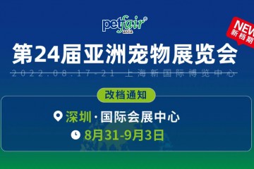 2022第二十四届亚洲宠物展览会  档期调整通知