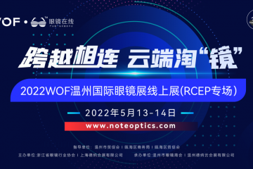 国内首场线上眼镜展RCEP专场于13-14日成功举行