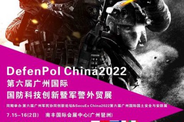 2022广州国际国防科技创新暨军警外贸展