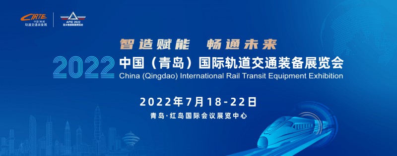  中国青岛国际轨道交通装备展览会
