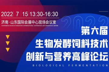 2022第六届生物发酵饲料技术创新与营养高峰论坛