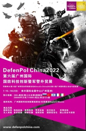 广州国际国防科技创新暨军警外贸展