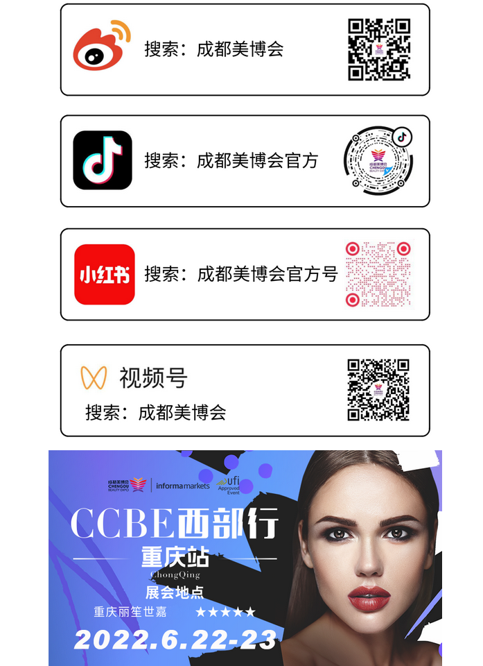 CCBE成都美博会