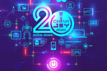 2022第20届中国国际数码互动娱乐展览会(简称ChinaJoy)