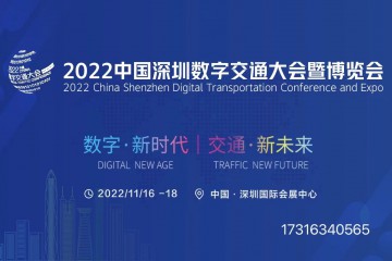 2022中国数字交通大会暨博览会