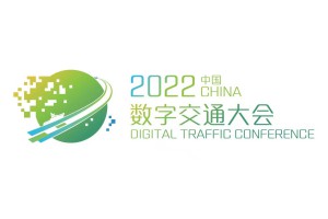 2022中国数字交通大会暨博览会