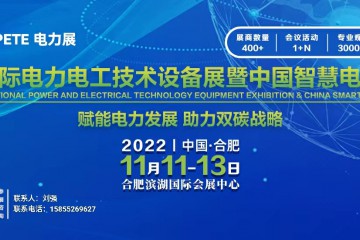 2022中国国际电力电工技术设备展暨中国智慧电能峰会/氢能/储能/风电/光电