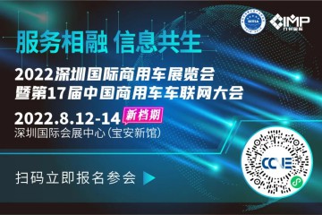 2022深圳国际商用车展览会暨  第17届中国商用车车联网大会