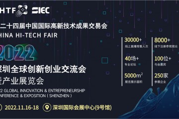 第24届高交会-2022深圳全球创新创业交流会暨产业展览会