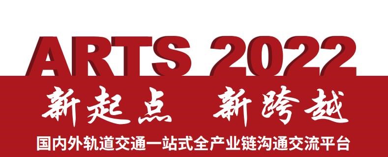 ARTS国际轨道交通展