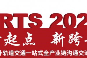 就在11月！第17届ARTS 2022国际先进轨道交通技术展览会将在南京盛大启幕