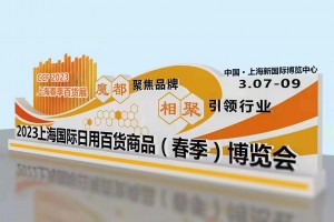 2023上海国际日用百货商品（春季）博览会（CCF2023）