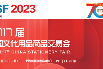 2023第117届中国文化用品商品交易会-CSF