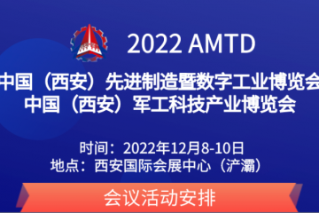 2022中国（西安）先进制造暨数字工业博览会