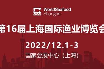 盛会定期，全力以“复” | 2022第16届上海国际渔博会定档通知
