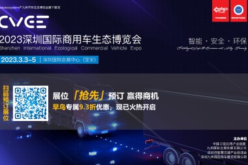 深圳国际商用车生态博览会暨第18届中国商用车车联网大会