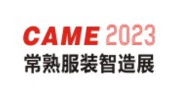 2023常熟国际纺织服装智能制造博览会