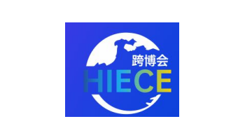 2022HIECE海南国际跨境电商贸易展览会