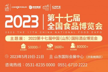 赢战2023 第十七届全国食品博览会全力打造高实效酒食展盛宴