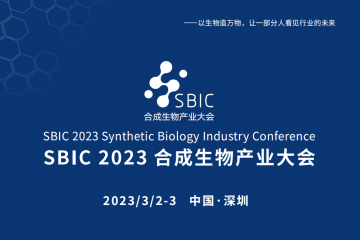 SBIC 2023合成生物产业大会