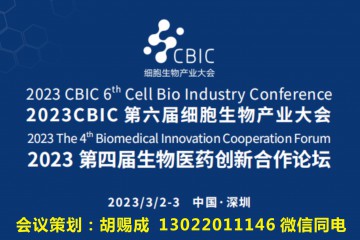 2023 CBIC第六届细胞生物产业大会
