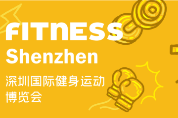 2023深圳国际健身运动博览会（FITNESS Shenzhen）