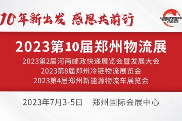 感恩10年  2023第十届郑州物流展乘势启航