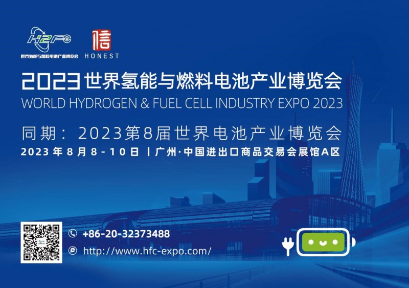 世界氢能与燃料电池产业博览会
