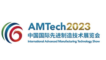 中国国际先进制造技术展览会AMTech2023