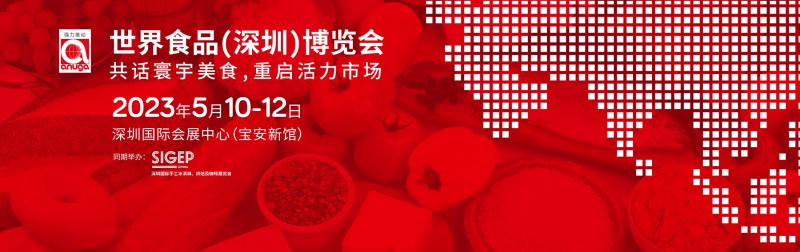 世界食品（深圳）博览会