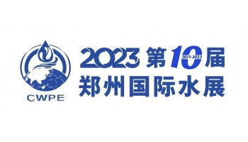 2023第十届郑州国际水展|2022膜与水处理展|末端净水展水利水务展