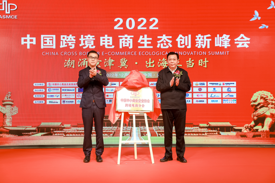 中国跨境电商生态创新峰会